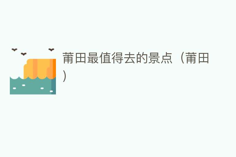 莆田最值得去的景点（莆田）