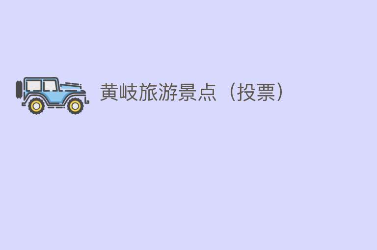黄岐旅游景点（投票）