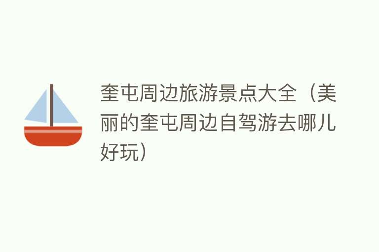 奎屯周边旅游景点大全（美丽的奎屯周边自驾游去哪儿好玩）