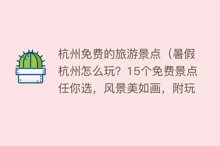 杭州免费的旅游景点（暑假杭州怎么玩？15个免费景点任你选，风景美如画，附玩法！）