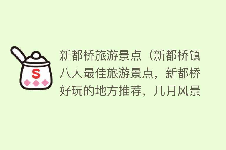 新都桥旅游景点（新都桥镇八大最佳旅游景点，新都桥好玩的地方推荐，几月风景最好）