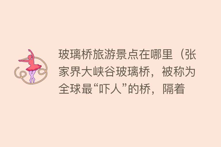 玻璃桥旅游景点在哪里（张家界大峡谷玻璃桥，被称为全球最“吓人”的桥，隔着屏幕腿都抖）