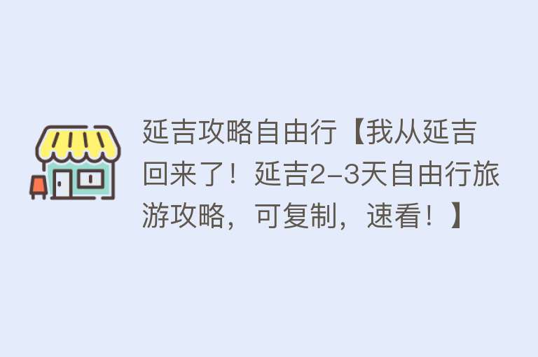 延吉攻略自由行【我从延吉回来了！延吉2-3天自由行旅游攻略，可复制，速看！】