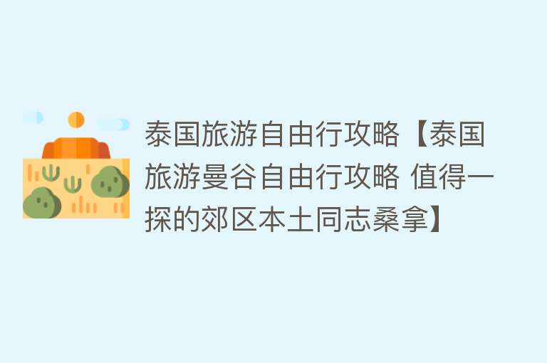 泰国旅游自由行攻略【泰国旅游曼谷自由行攻略 值得一探的郊区本土同志桑拿】