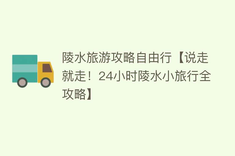 陵水旅游攻略自由行【说走就走！24小时陵水小旅行全攻略】