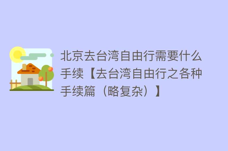 北京去台湾自由行需要什么手续【去台湾自由行之各种手续篇（略复杂）】