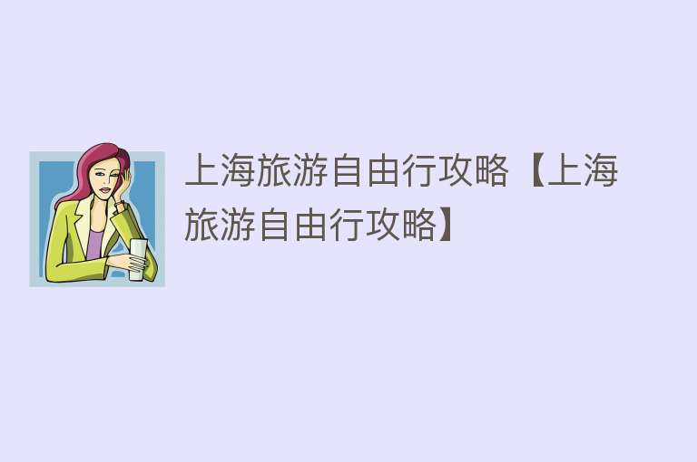 上海旅游自由行攻略【上海旅游自由行攻略】