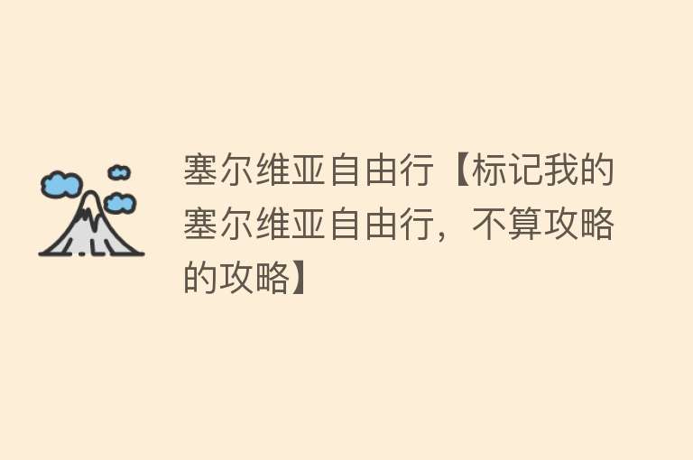 塞尔维亚自由行【标记我的塞尔维亚自由行，不算攻略的攻略】