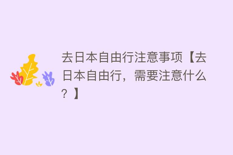 去日本自由行注意事项【去日本自由行，需要注意什么？】