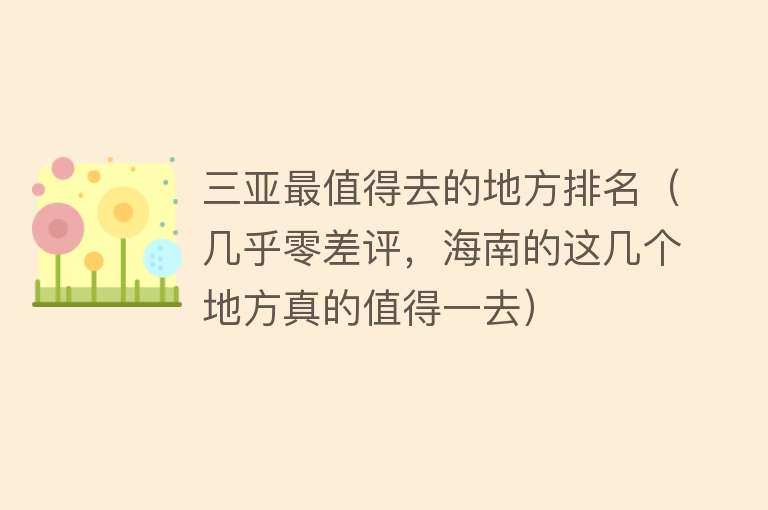三亚最值得去的地方排名（几乎零差评，海南的这几个地方真的值得一去）