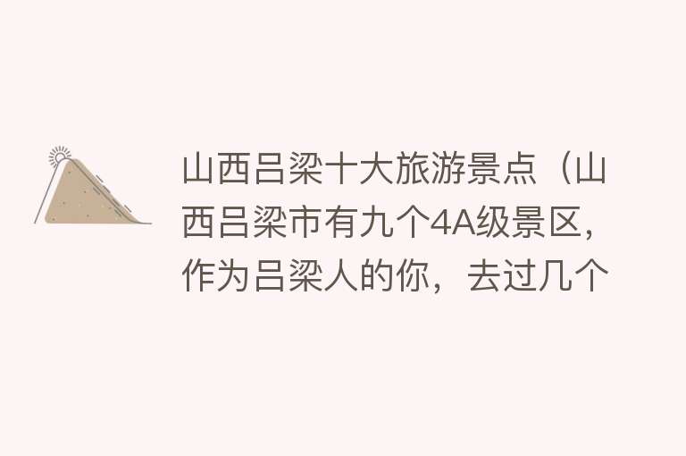 山西吕梁十大旅游景点（山西吕梁市有九个4A级景区，作为吕梁人的你，去过几个呢？）