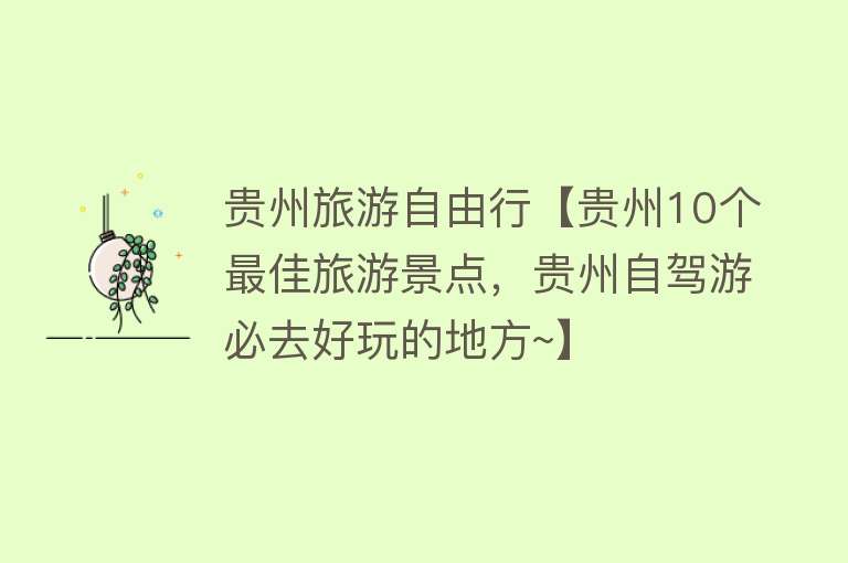 贵州旅游自由行【贵州10个最佳旅游景点，贵州自驾游必去好玩的地方~】