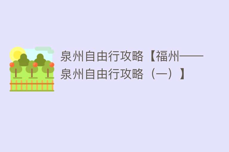 泉州自由行攻略【福州——泉州自由行攻略（一）】
