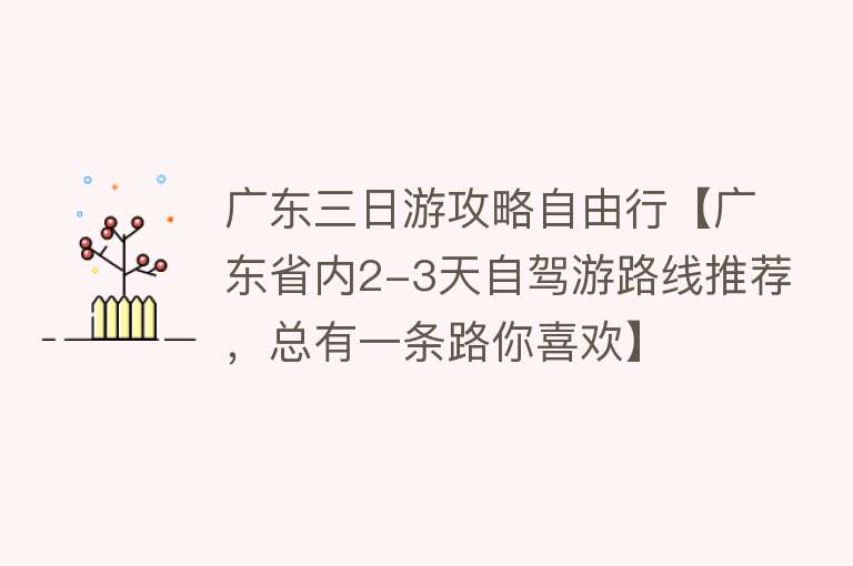 广东三日游攻略自由行【广东省内2-3天自驾游路线推荐，总有一条路你喜欢】
