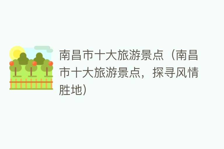 南昌市十大旅游景点（南昌市十大旅游景点，探寻风情胜地）