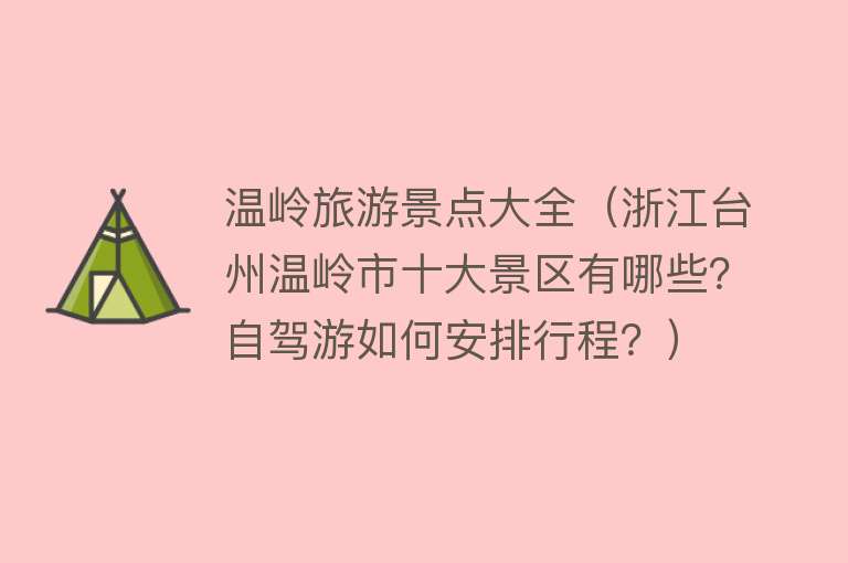 温岭旅游景点大全（浙江台州温岭市十大景区有哪些？自驾游如何安排行程？）