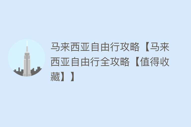 马来西亚自由行攻略【马来西亚自由行全攻略【值得收藏】】