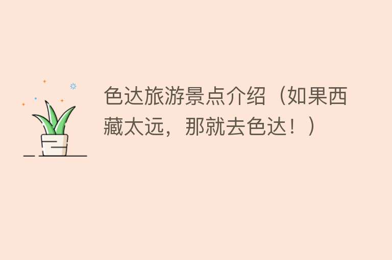 色达旅游景点介绍（如果西藏太远，那就去色达！）