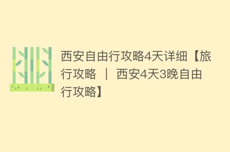 西安自由行攻略4天详细【旅行攻略 ｜ 西安4天3晚自由行攻略】