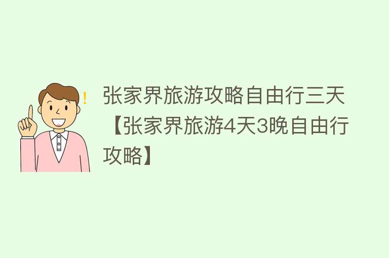 张家界旅游攻略自由行三天【张家界旅游4天3晚自由行攻略】