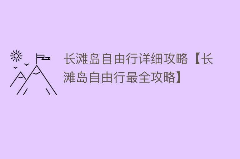 长滩岛自由行详细攻略【长滩岛自由行最全攻略】