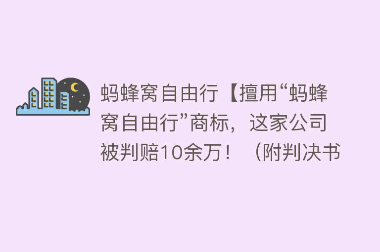 蚂蜂窝自由行【擅用“蚂蜂窝自由行”商标，这家公司被判赔10余万！（附判决书全文）】