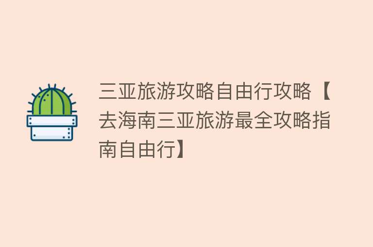 三亚旅游攻略自由行攻略【去海南三亚旅游最全攻略指南自由行】