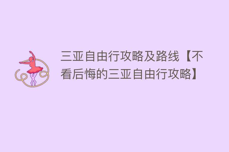 三亚自由行攻略及路线【不看后悔的三亚自由行攻略】