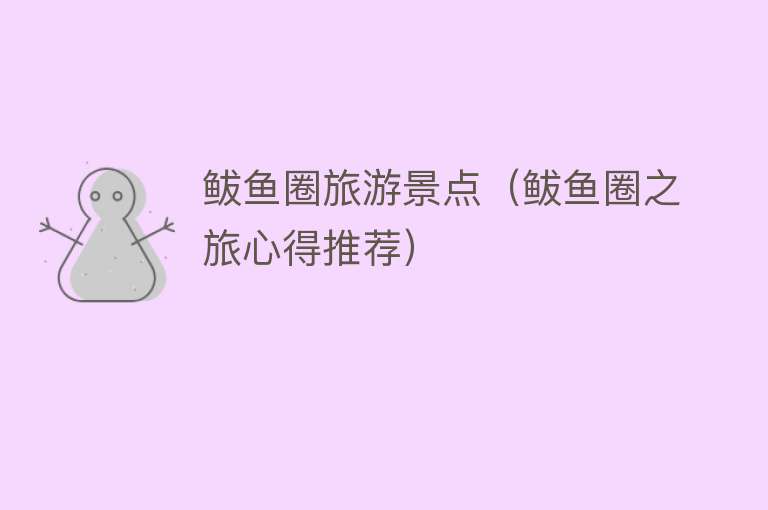 鲅鱼圈旅游景点（鲅鱼圈之旅心得推荐）