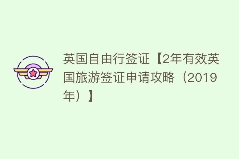英国自由行签证【2年有效英国旅游签证申请攻略（2019年）】