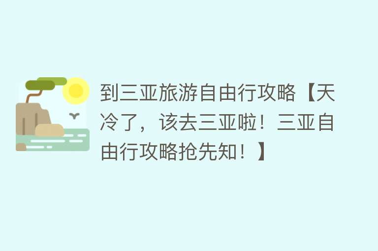 到三亚旅游自由行攻略【天冷了，该去三亚啦！三亚自由行攻略抢先知！】