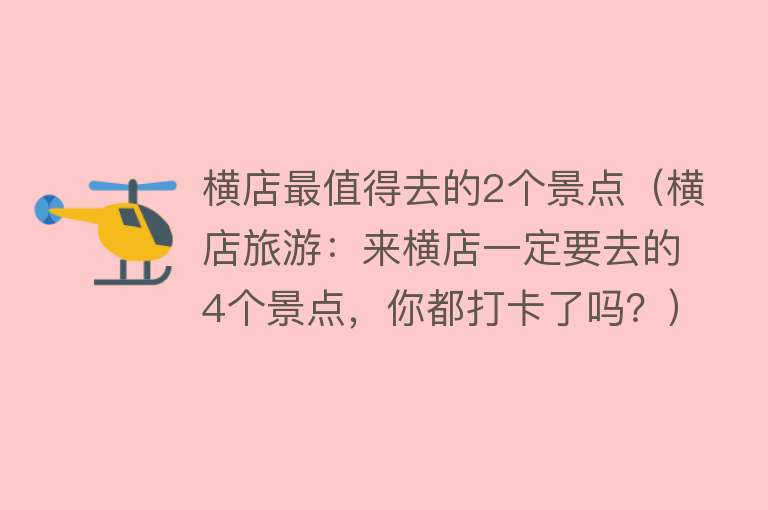 横店最值得去的2个景点（横店旅游：来横店一定要去的4个景点，你都打卡了吗？）