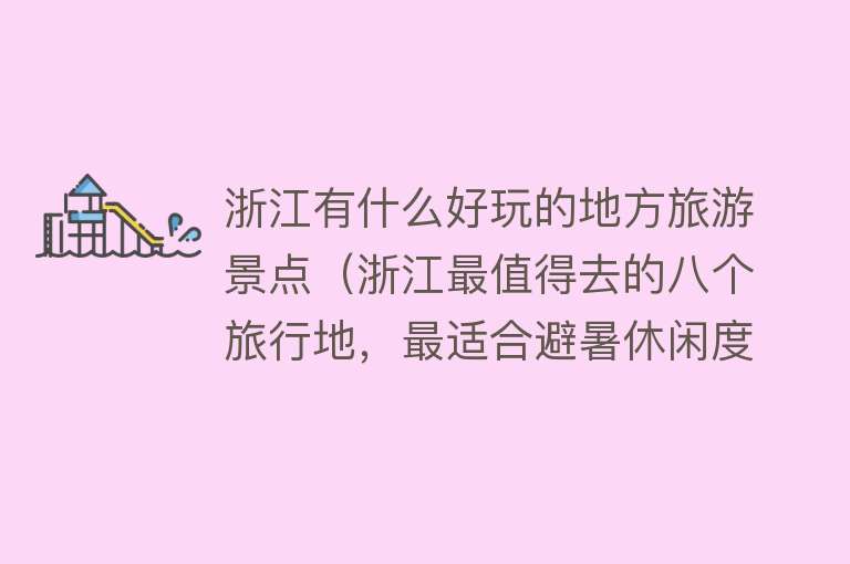浙江有什么好玩的地方旅游景点（浙江最值得去的八个旅行地，最适合避暑休闲度假好去处）