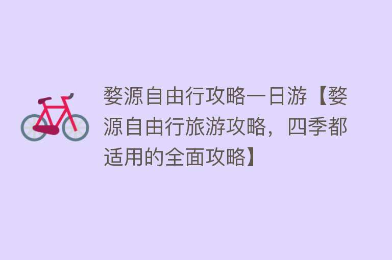婺源自由行攻略一日游【婺源自由行旅游攻略，四季都适用的全面攻略】