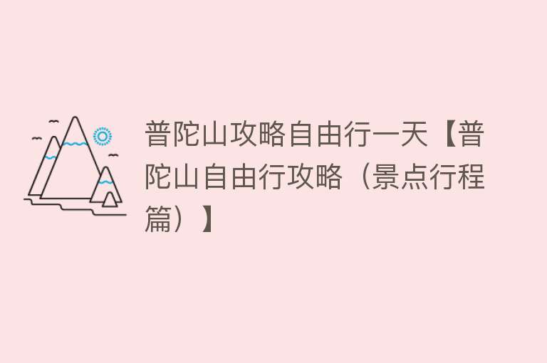 普陀山攻略自由行一天【普陀山自由行攻略（景点行程篇）】