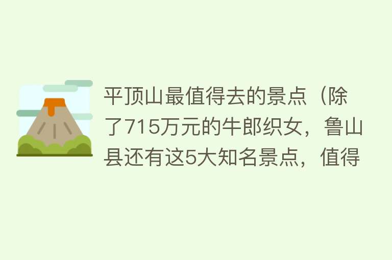 平顶山最值得去的景点（除了715万元的牛郎织女，鲁山县还有这5大知名景点，值得一游）