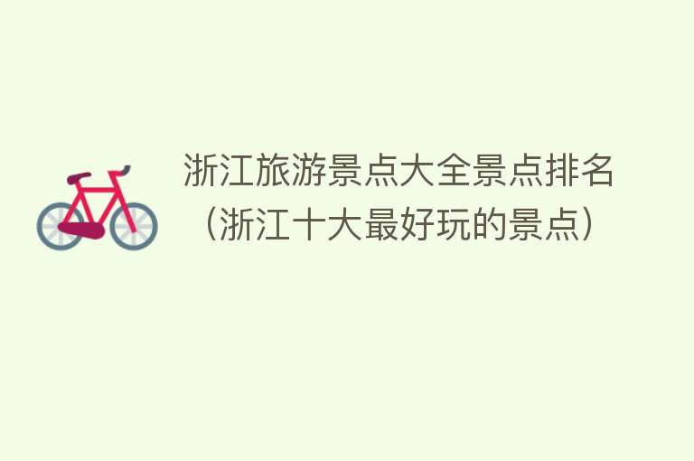 浙江旅游景点大全景点排名（浙江十大最好玩的景点）