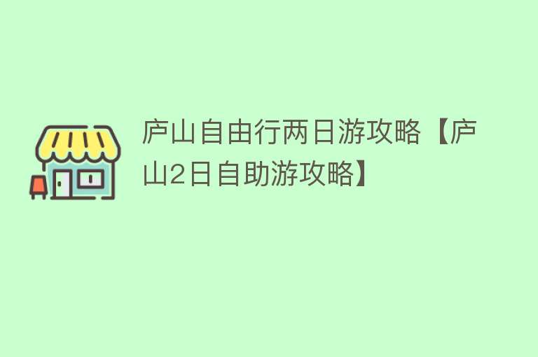 庐山自由行两日游攻略【庐山2日自助游攻略】