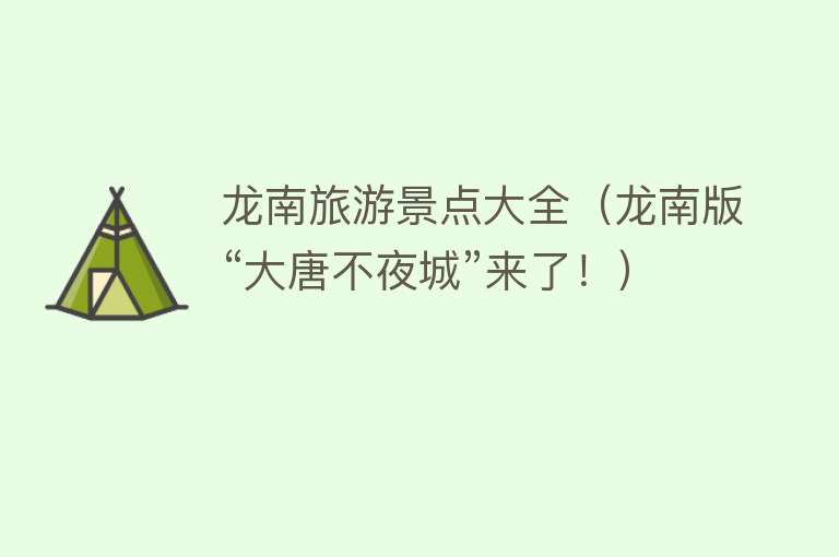 龙南旅游景点大全（龙南版“大唐不夜城”来了！）