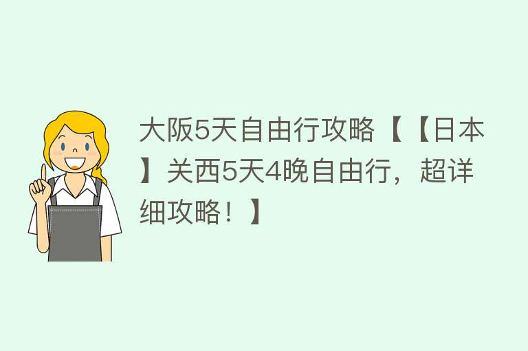 大阪5天自由行攻略【【日本】关西5天4晚自由行，超详细攻略！】