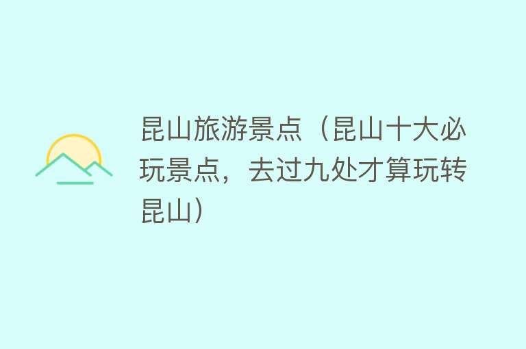 昆山旅游景点（昆山十大必玩景点，去过九处才算玩转昆山）