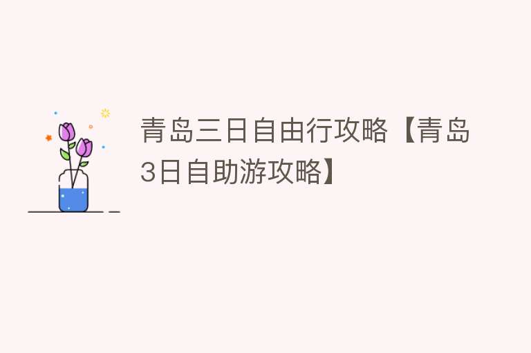 青岛三日自由行攻略【青岛3日自助游攻略】