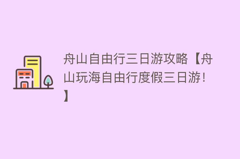 舟山自由行三日游攻略【舟山玩海自由行度假三日游！】