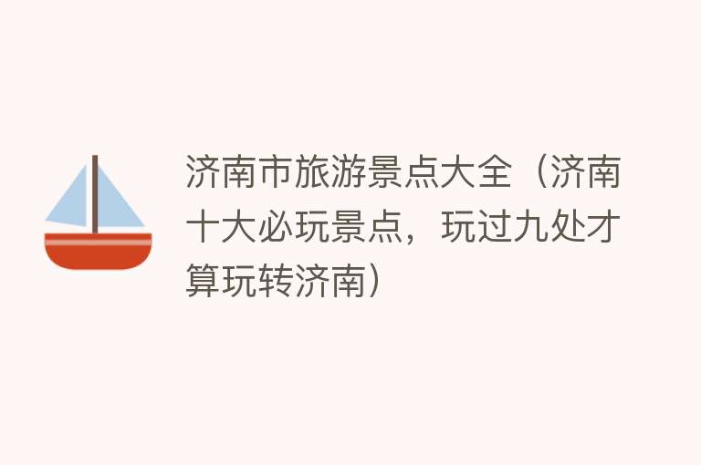 济南市旅游景点大全（济南十大必玩景点，玩过九处才算玩转济南）