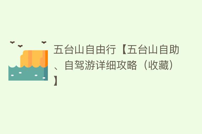 五台山自由行【五台山自助、自驾游详细攻略（收藏）】