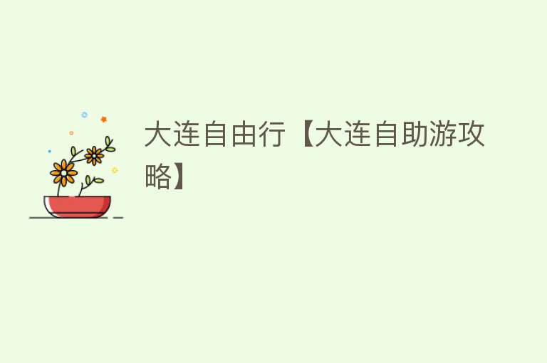 大连自由行【大连自助游攻略】
