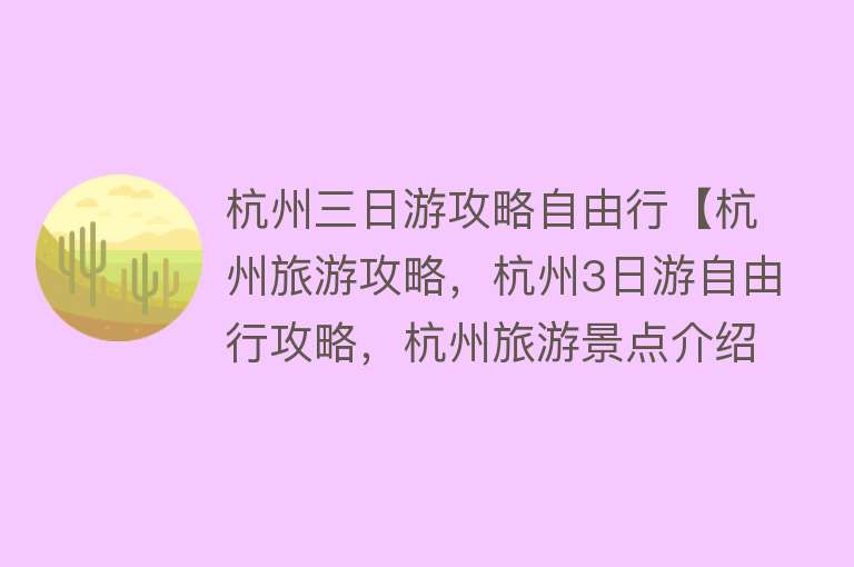 杭州三日游攻略自由行【杭州旅游攻略，杭州3日游自由行攻略，杭州旅游景点介绍】