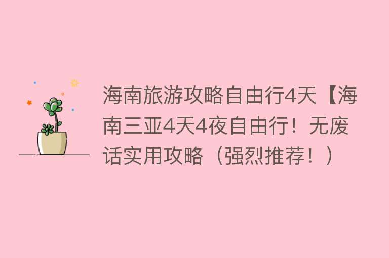 海南旅游攻略自由行4天【海南三亚4天4夜自由行！无废话实用攻略（强烈推荐！）】