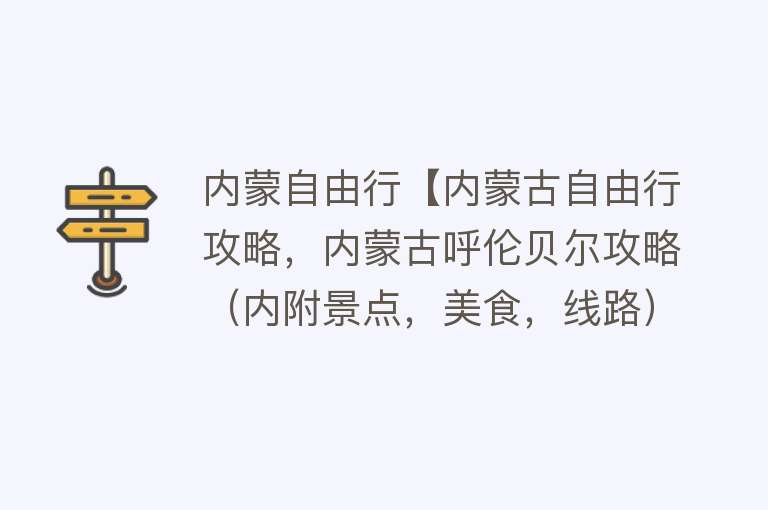 内蒙自由行【内蒙古自由行攻略，内蒙古呼伦贝尔攻略（内附景点，美食，线路）】