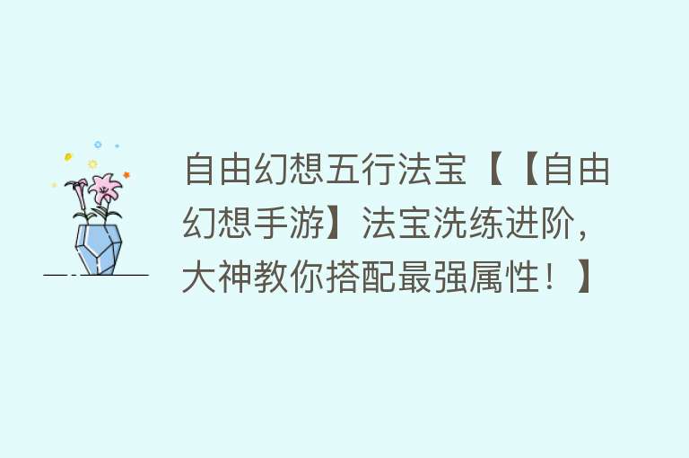 自由幻想五行法宝【【自由幻想手游】法宝洗练进阶，大神教你搭配最强属性！】